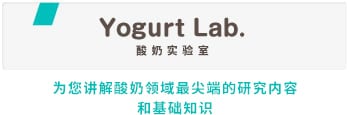 酸奶实验室　为您讲解酸奶领域最尖端的研究内容和基础知识