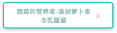 蔬菜的营养素-类胡萝卜素与乳酸菌
