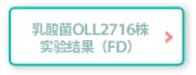 乳酸菌OLL2716株の試験結果(FD)