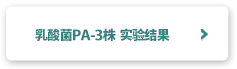 乳酸菌PA-3株 实验结果