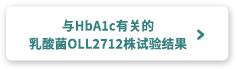 与HbA1c有关的乳酸菌OLL2712株试验结果