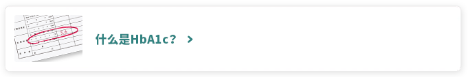 什么是HbA1c？