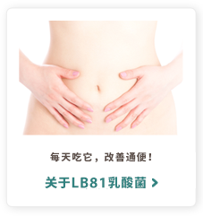 每天吃它，改善通便！关于LB81乳酸菌