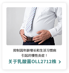 抑制因年龄增长和生活习惯病引起的慢性炎症！关于乳酸菌OLL2712株