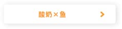 酸奶×鱼